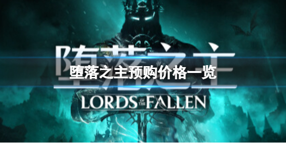 堕落之主预购多少钱