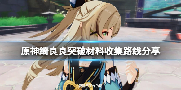 原神绮良良突破材料收集路线分享