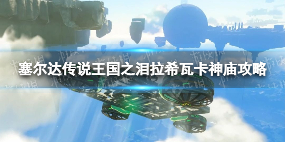 塞尔达传说王国之泪拉希瓦卡神庙攻略