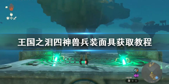 塞尔达传说王国之泪四神兽兵装面具获取教程