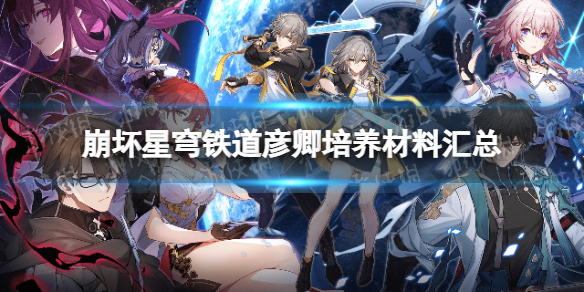 崩坏星穹铁道彦卿培养材料汇总