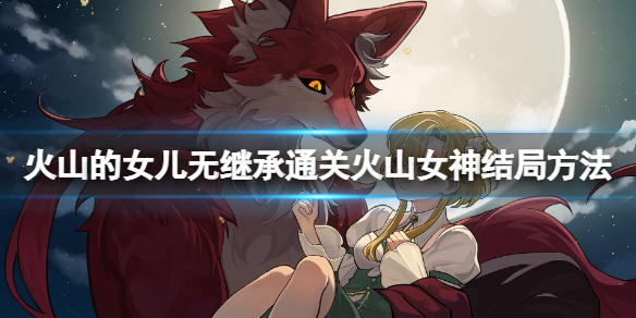 火山的女儿无继承通关火山女神结局方法