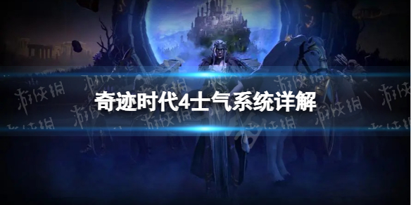 奇迹时代4士气有什么用