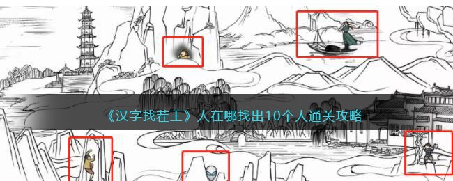 汉字找茬王人在哪找出10个人通关攻略