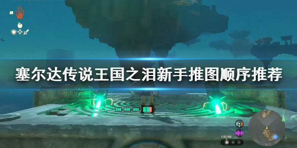 塞尔达传说王国之泪新手推图顺序推荐