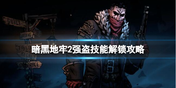 暗黑地牢2强盗技能解锁攻略