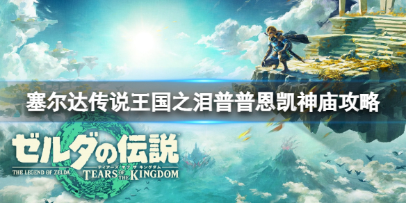 塞尔达传说王国之泪普普恩凯神庙怎么进