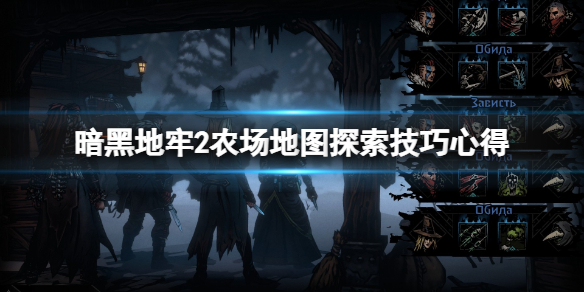 暗黑地牢2农场地图探索技巧心得