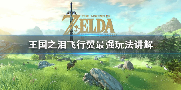 塞尔达传说王国之泪飞行翼最强玩法讲解