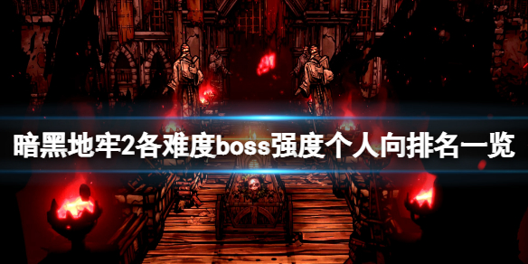 暗黑地牢2各难度boss强度个人向排名一览