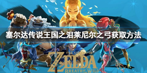 塞尔达传说王国之泪莱尼尔之弓怎么获取
