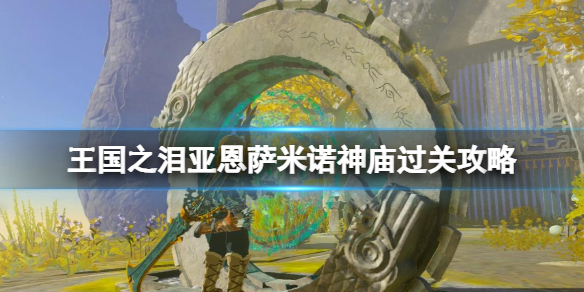 塞尔达传说王国之泪亚恩萨米诺神庙在哪