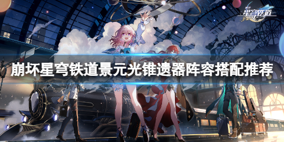 崩坏星穹铁道景元怎么配队