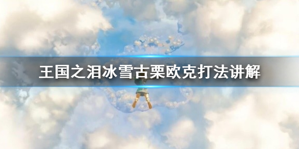塞尔达传说王国之泪冰雪古栗欧克打法讲解