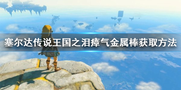 塞尔达传说王国之泪瘴气金属棒获取方法