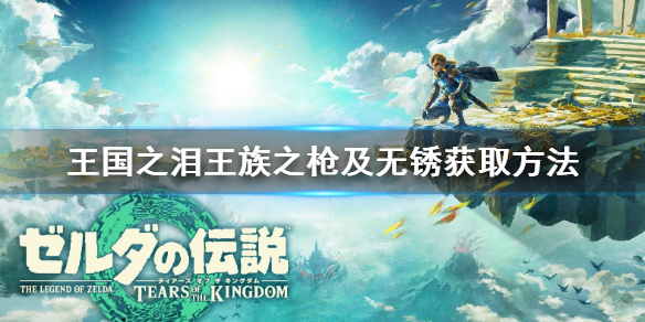 塞尔达传说王国之泪王族之枪及无锈获取方法