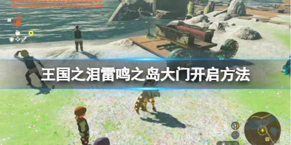 塞尔达传说王国之泪雷鸣之岛怎么进