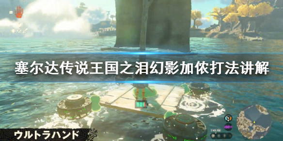 塞尔达传说王国之泪幻影加侬打法讲解