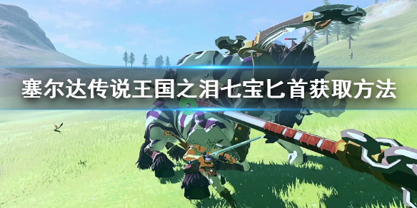 塞尔达传说王国之泪七宝匕首获取方法