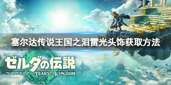 塞尔达传说王国之泪雷光头饰怎么获取