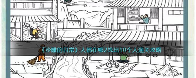 沙雕的日常人都在哪2找出10个人通关攻略