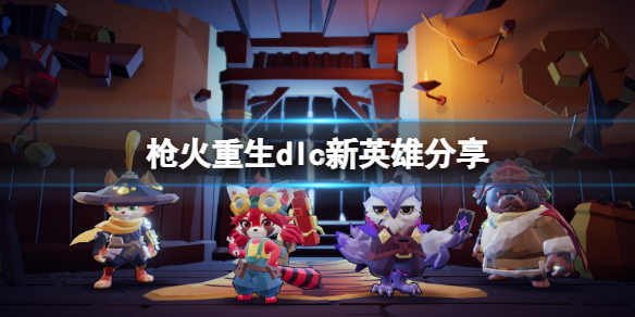 枪火重生神谋巧匠dlc新英雄有谁
