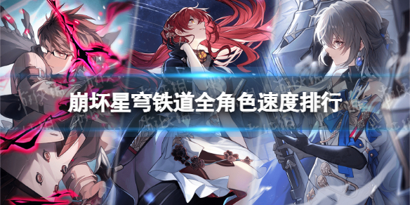 崩坏星穹铁道全角色速度排行