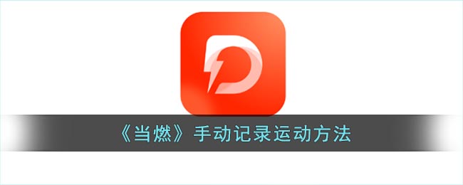 当燃手动记录运动方法