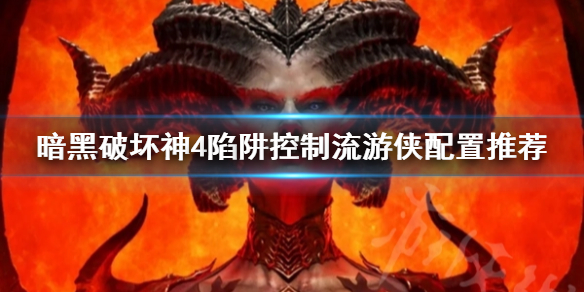 暗黑破坏神4陷阱控制流游侠配置推荐