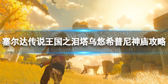 塞尔达传说王国之泪塔乌悠希普尼神庙攻略