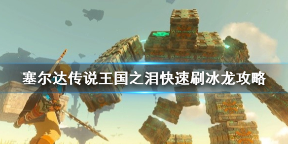 塞尔达传说王国之泪快速刷冰龙攻略