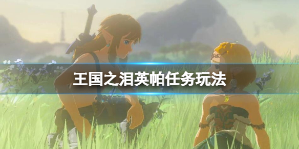 塞尔达传说王国之泪英帕与地上图画怎么完成