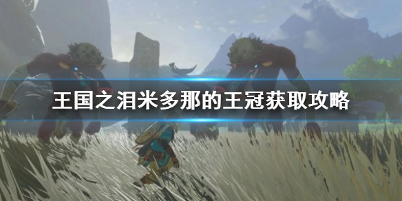 塞尔达传说王国之泪米多那的王冠获取攻略