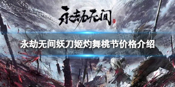 永劫无间灼舞桃节多少钱