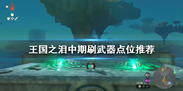 塞尔达传说王国之泪中期刷武器点位推荐
