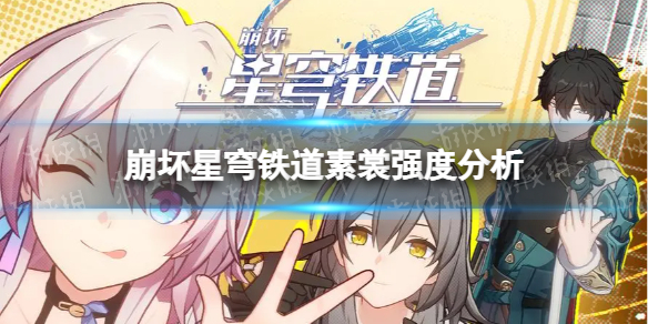 崩坏星穹铁道素裳值得练吗