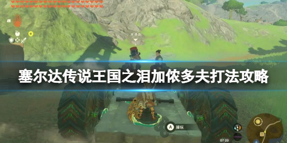 塞尔达传说王国之泪魔王加农怎么打