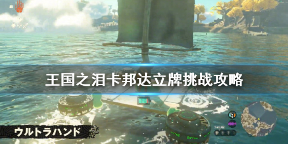 塞尔达传说王国之泪卡邦达立牌挑战攻略