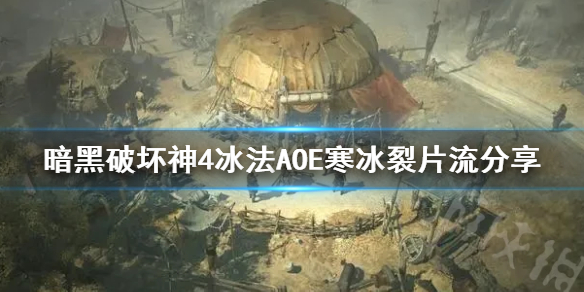暗黑破坏神4冰法AOE寒冰裂片流分享