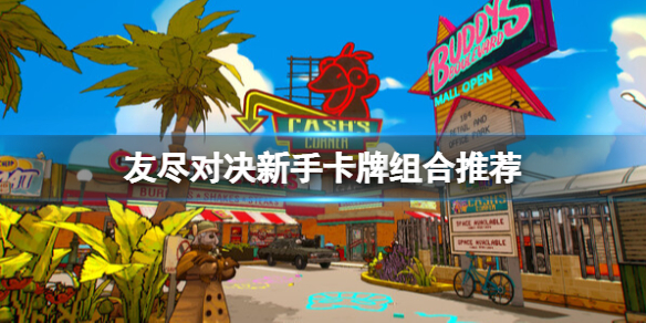 友尽对决新手选什么卡组好