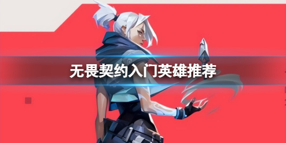 无畏契约入门推荐哪些英雄