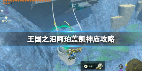 塞尔达传说王国之泪阿珀盖凯神庙攻略
