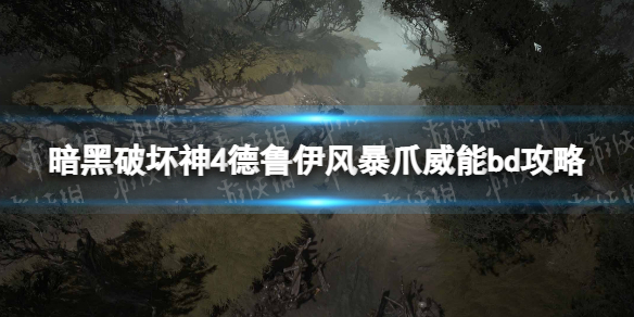 暗黑破坏神4德鲁伊风暴爪威能bd攻略