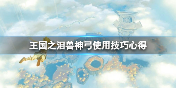 塞尔达传说王国之泪兽神弓x5怎么刷