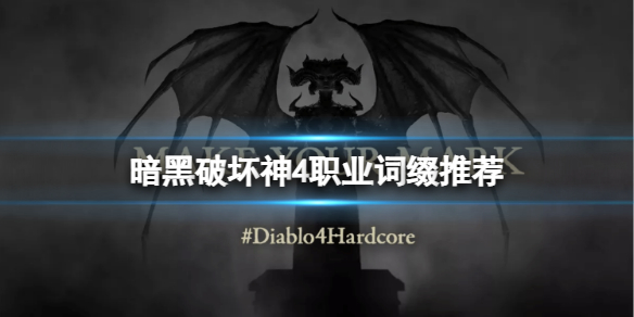 暗黑破坏神4不同职业推荐哪些词缀