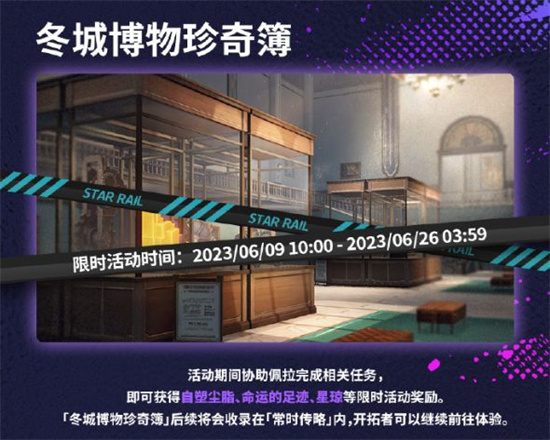 崩坏星穹铁道冬城博物馆玩法