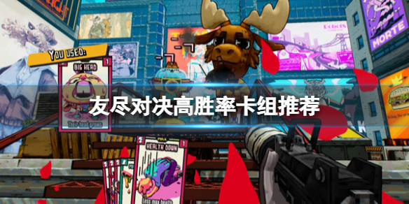 友尽对决高胜率卡组推荐