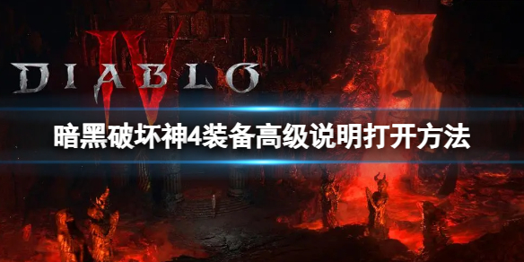 暗黑破坏神4怎么显示装备的详细数据