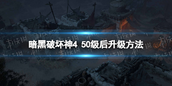 暗黑破坏神450级后怎么升级