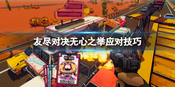 友尽对决无心之举怎么打